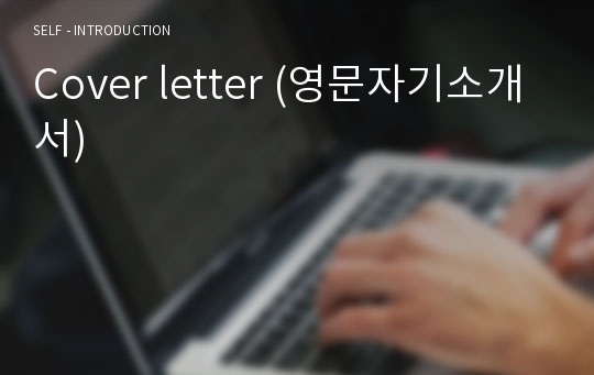 Cover letter (영문자기소개서)