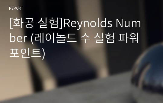 [화공 실험]Reynolds Number (레이놀드 수 실험 파워포인트)