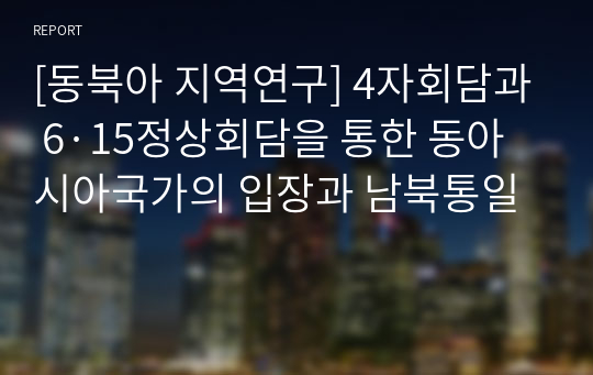 [동북아 지역연구] 4자회담과 6·15정상회담을 통한 동아시아국가의 입장과 남북통일