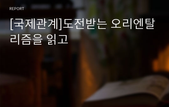 [국제관계]도전받는 오리엔탈리즘을 읽고