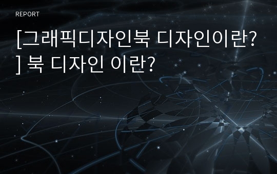 [그래픽디자인북 디자인이란?] 북 디자인 이란?