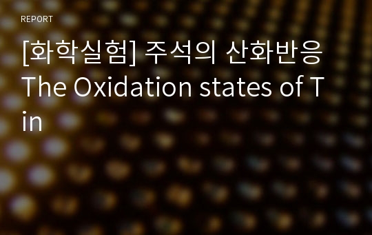 [화학실험] 주석의 산화반응 The Oxidation states of Tin