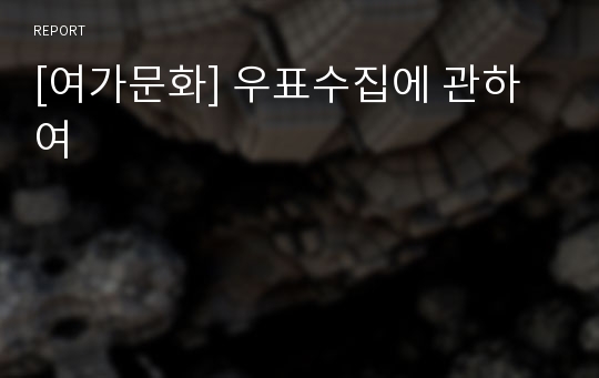 [여가문화] 우표수집에 관하여