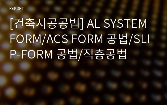[건축시공공법] AL SYSTEM FORM/ACS FORM 공법/SLIP-FORM 공법/적층공법