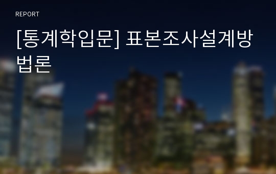 [통계학입문] 표본조사설계방법론