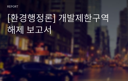 [환경행정론] 개발제한구역 해제 보고서