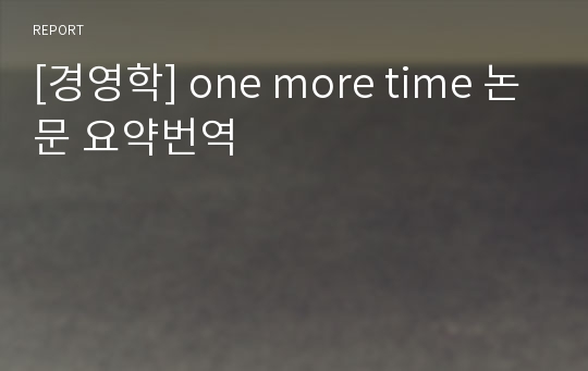 [경영학] one more time 논문 요약번역