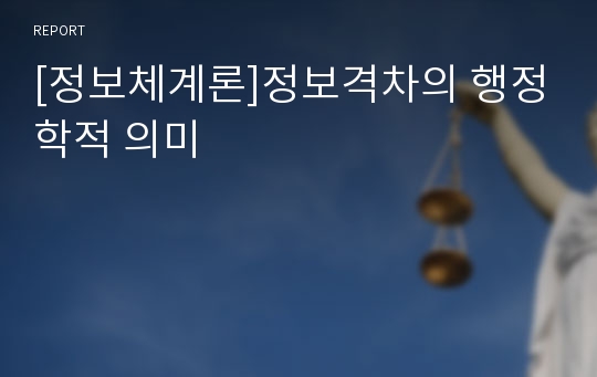 [정보체계론]정보격차의 행정학적 의미