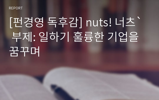 [펀경영 독후감] nuts! 너츠` 부제: 일하기 훌륭한 기업을 꿈꾸며