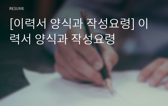 [이력서 양식과 작성요령] 이력서 양식과 작성요령