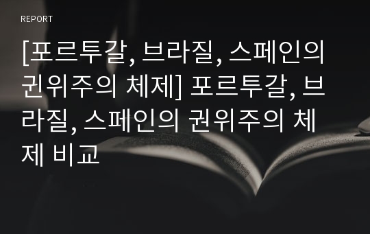 [포르투갈, 브라질, 스페인의 귄위주의 체제] 포르투갈, 브라질, 스페인의 권위주의 체제 비교