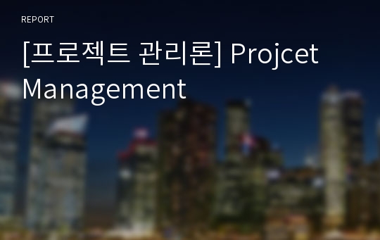 [프로젝트 관리론] Projcet Management