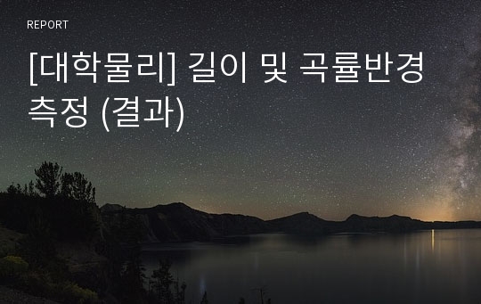 [대학물리] 길이 및 곡률반경측정 (결과)