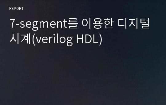 7-segment를 이용한 디지털시계(verilog HDL)