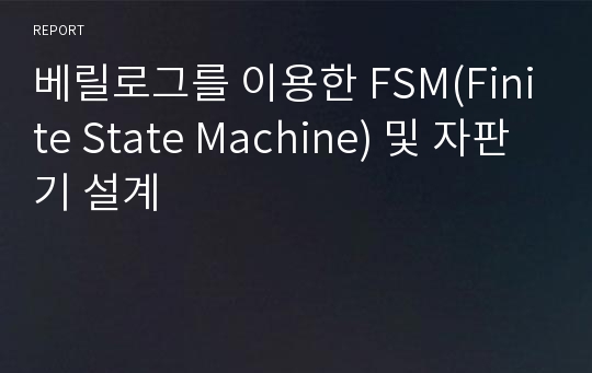 베릴로그를 이용한 FSM(Finite State Machine) 및 자판기 설계