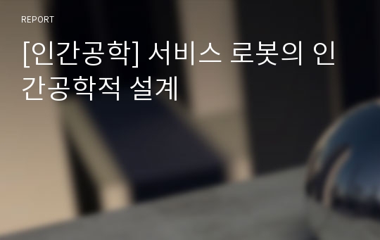 [인간공학] 서비스 로봇의 인간공학적 설계