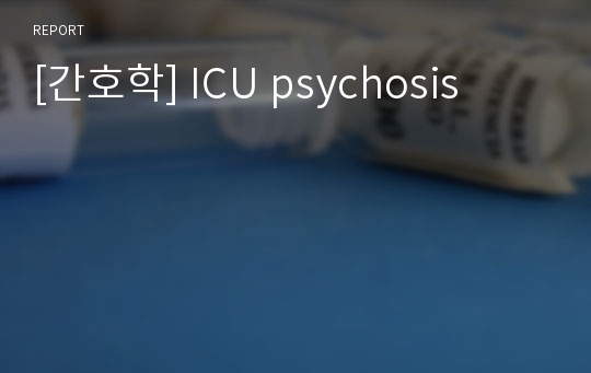 [간호학] ICU psychosis