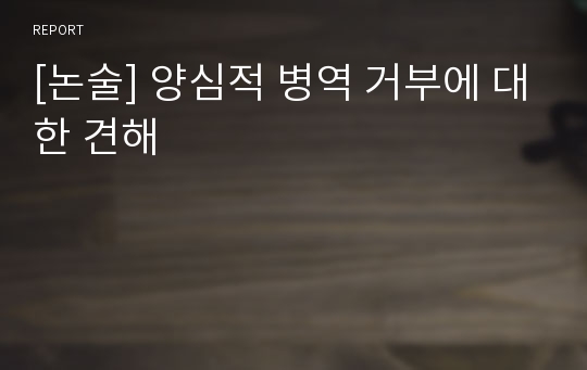 [논술] 양심적 병역 거부에 대한 견해