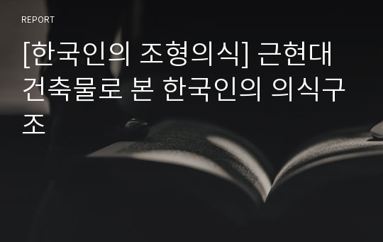 [한국인의 조형의식] 근현대 건축물로 본 한국인의 의식구조