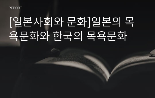 [일본사회와 문화]일본의 목욕문화와 한국의 목욕문화