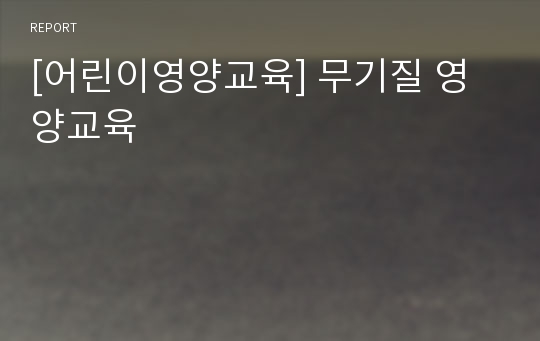 [어린이영양교육] 무기질 영양교육