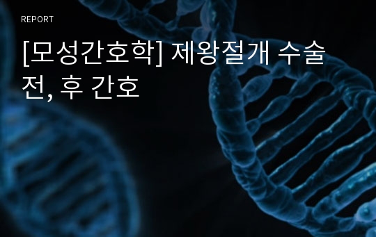 [모성간호학] 제왕절개 수술 전, 후 간호