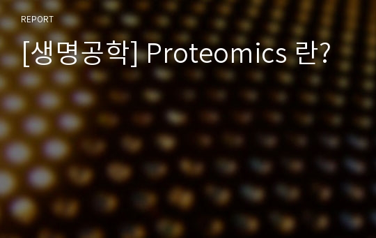 [생명공학] Proteomics 란?