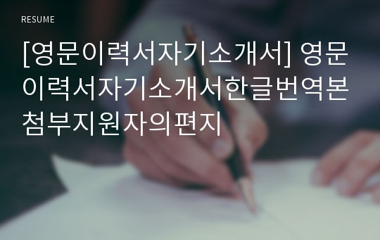 [영문이력서자기소개서] 영문이력서자기소개서한글번역본첨부지원자의편지