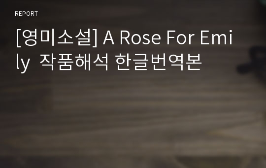 [영미소설] A Rose For Emily  작품해석 한글번역본