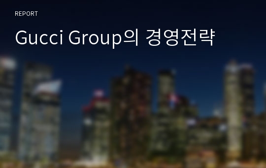 Gucci Group의 경영전략