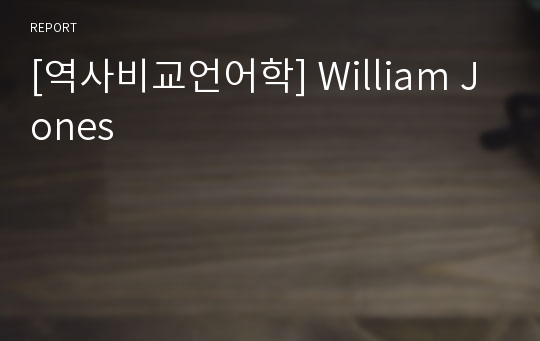 [역사비교언어학] William Jones