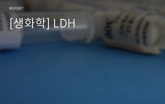 [생화학] LDH