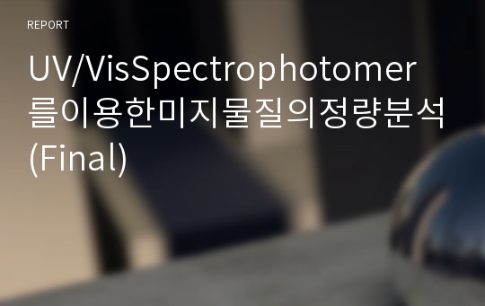 UV/VisSpectrophotomer를이용한미지물질의정량분석(Final)