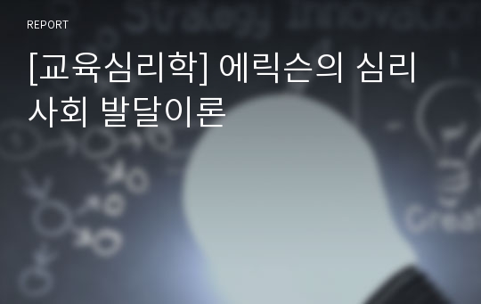 [교육심리학] 에릭슨의 심리사회 발달이론