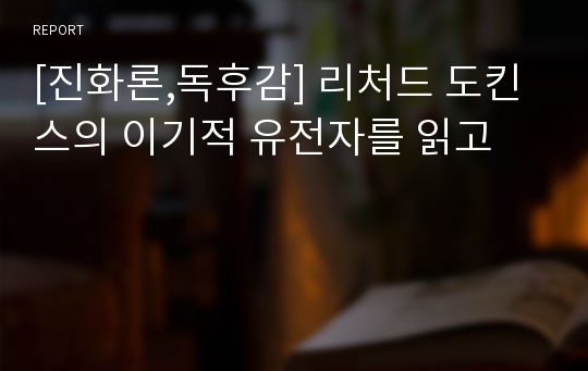 [진화론,독후감] 리처드 도킨스의 이기적 유전자를 읽고