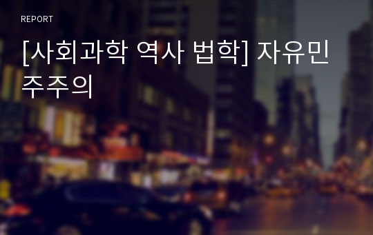 [사회과학 역사 법학] 자유민주주의