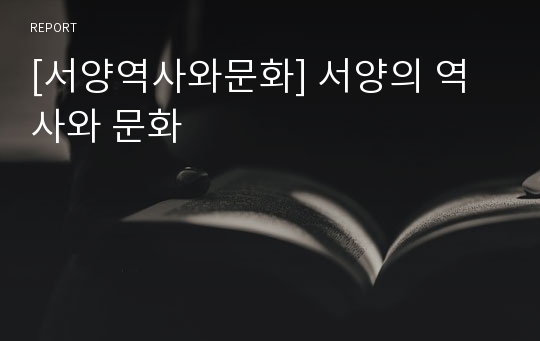 [서양역사와문화] 서양의 역사와 문화