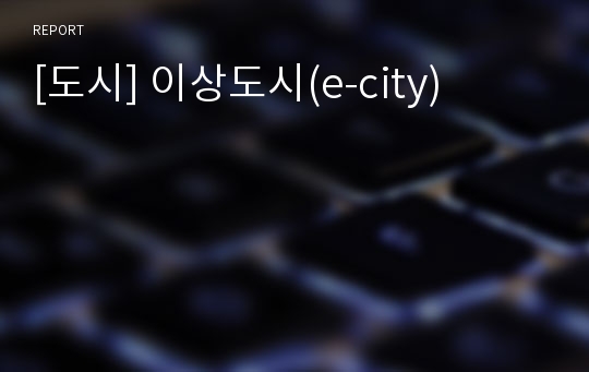 [도시] 이상도시(e-city)