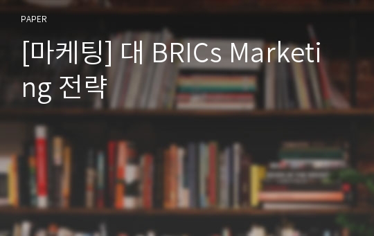 [마케팅] 대 BRICs Marketing 전략
