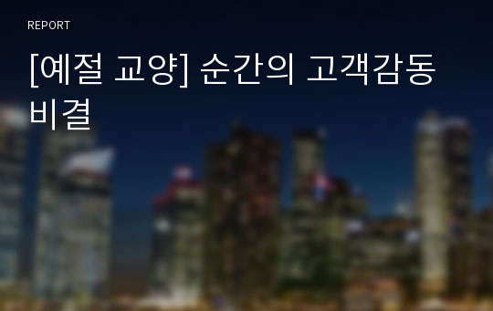 [예절 교양] 순간의 고객감동 비결