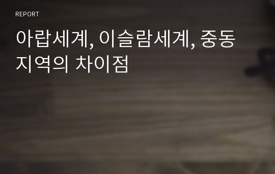 아랍세계, 이슬람세계, 중동 지역의 차이점