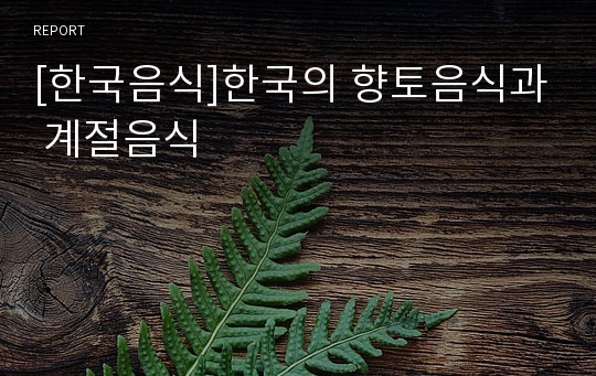 [한국음식]한국의 향토음식과 계절음식