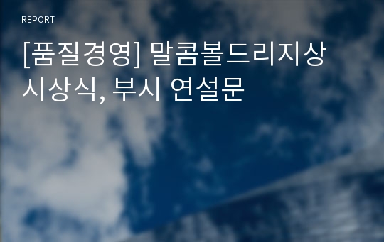 [품질경영] 말콤볼드리지상 시상식, 부시 연설문