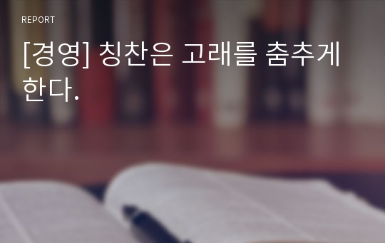 [경영] 칭찬은 고래를 춤추게 한다.