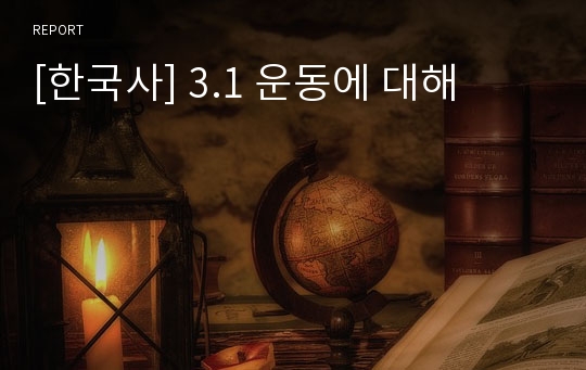 [한국사] 3.1 운동에 대해