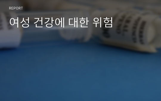 여성 건강에 대한 위험