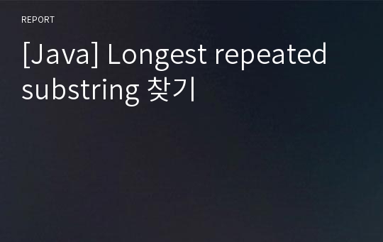 [Java] Longest repeated substring 찾기