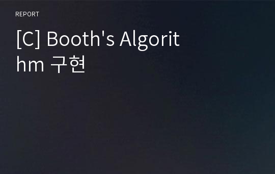 [C] Booth&#039;s Algorithm 구현