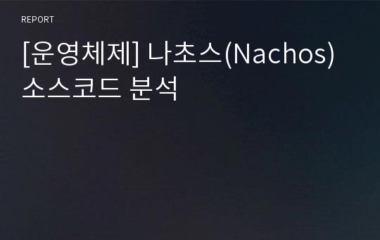 [운영체제] 나초스(Nachos) 소스코드 분석