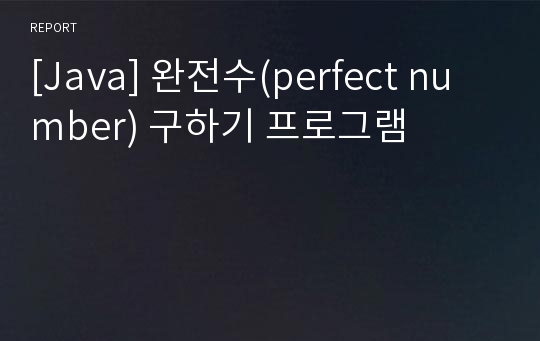 [Java] 완전수(perfect number) 구하기 프로그램